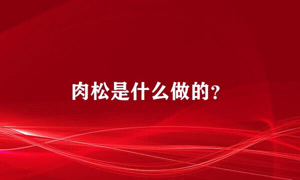 肉松是什么做的？