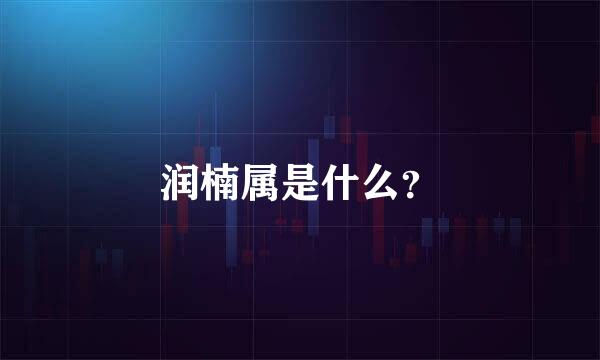 润楠属是什么？