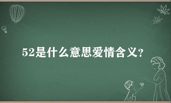 52是什么意思爱情含义？