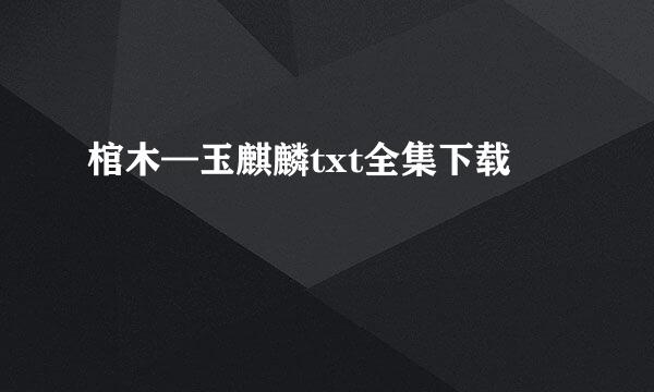 棺木—玉麒麟txt全集下载