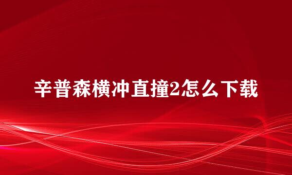 辛普森横冲直撞2怎么下载