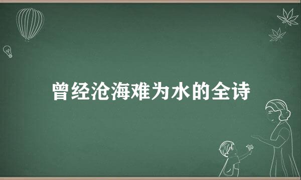 曾经沧海难为水的全诗