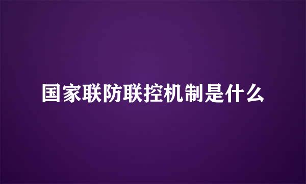 国家联防联控机制是什么