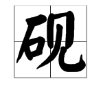 “砚”这个字怎么读？