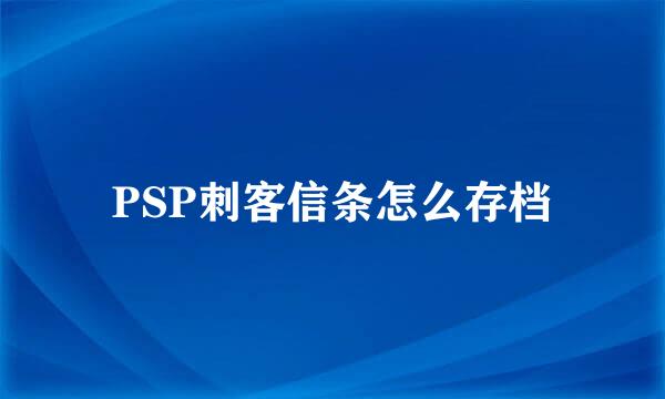 PSP刺客信条怎么存档