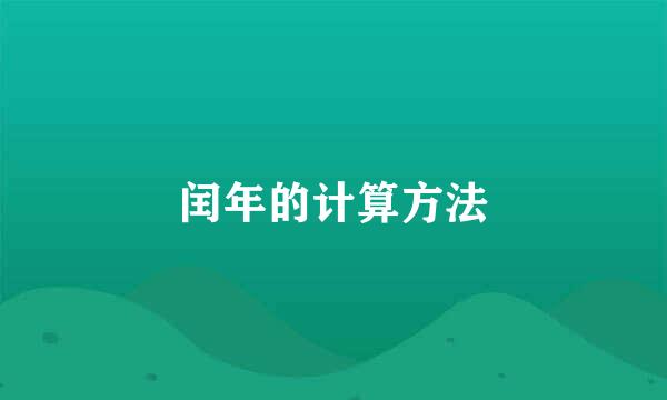 闰年的计算方法