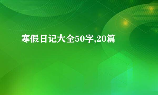 寒假日记大全50字,20篇