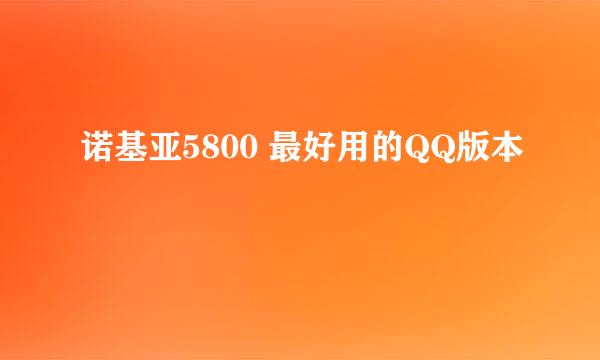 诺基亚5800 最好用的QQ版本