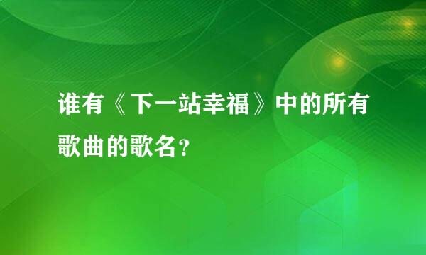 谁有《下一站幸福》中的所有歌曲的歌名？