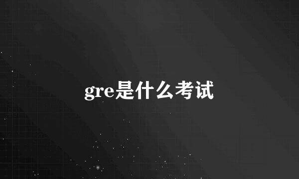 gre是什么考试