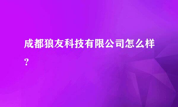 成都狼友科技有限公司怎么样？