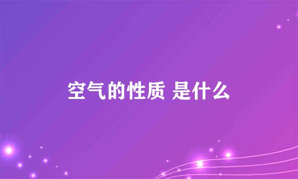 空气的性质 是什么