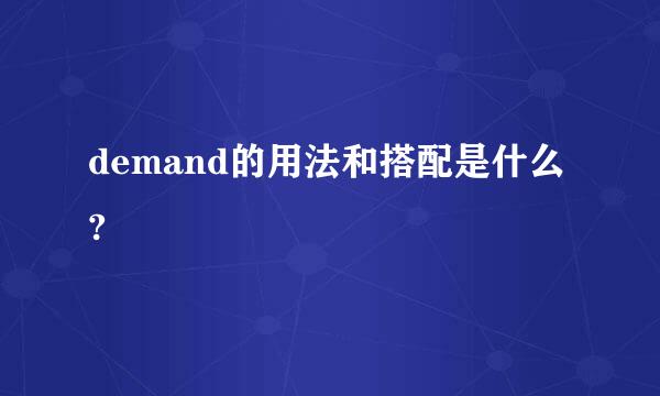 demand的用法和搭配是什么?