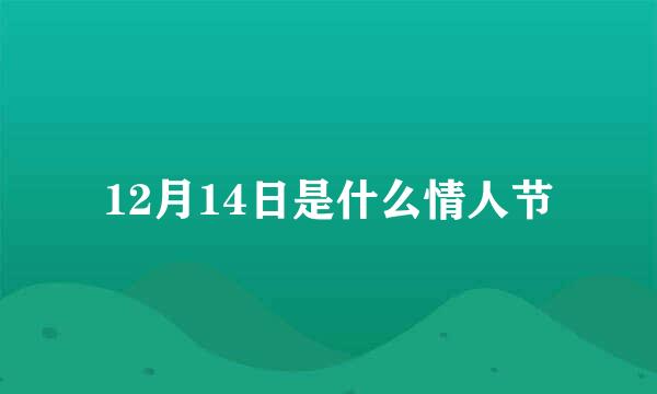 12月14日是什么情人节