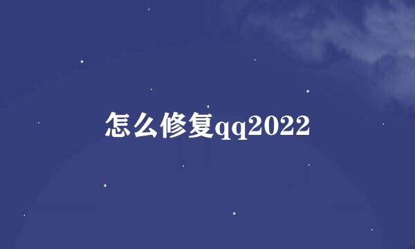 怎么修复qq2022