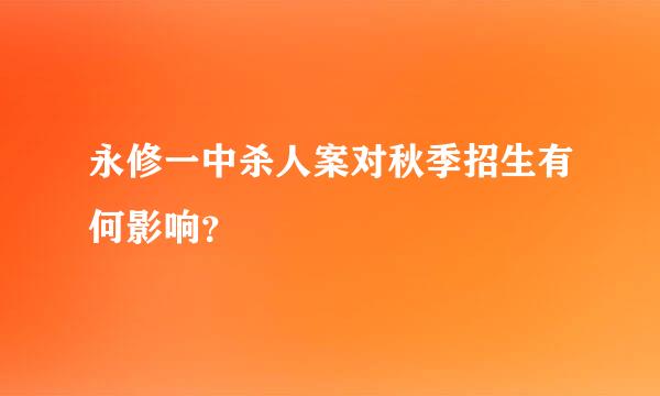 永修一中杀人案对秋季招生有何影响？