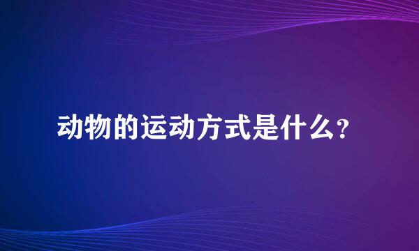 动物的运动方式是什么？