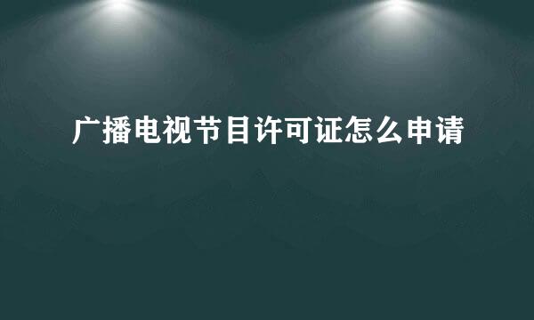 广播电视节目许可证怎么申请