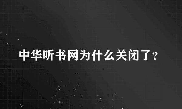 中华听书网为什么关闭了？