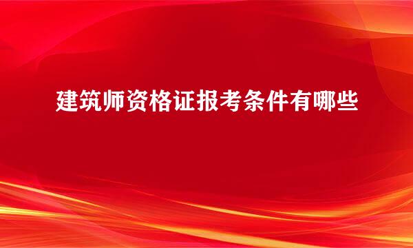 建筑师资格证报考条件有哪些