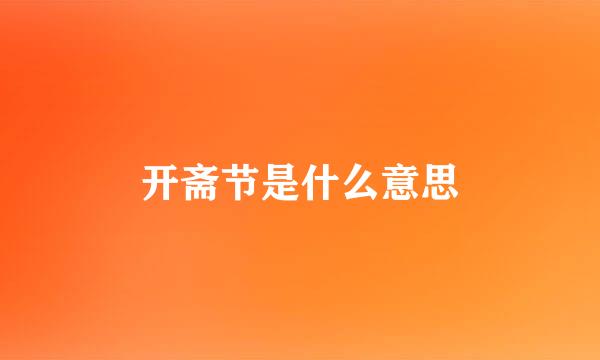 开斋节是什么意思