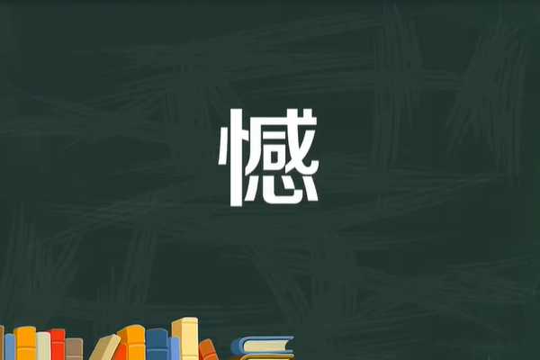 憾字组词