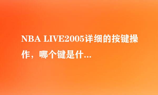 NBA LIVE2005详细的按键操作，哪个键是什么哪个键是什么。跪求