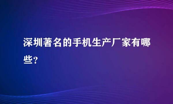 深圳著名的手机生产厂家有哪些？