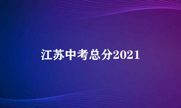 江苏中考总分2021