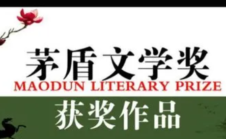 茅盾文学奖历届获奖名单