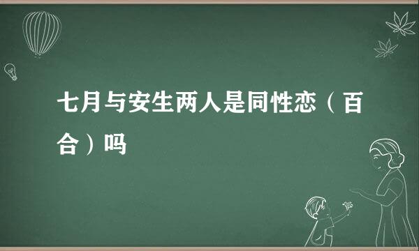 七月与安生两人是同性恋（百合）吗