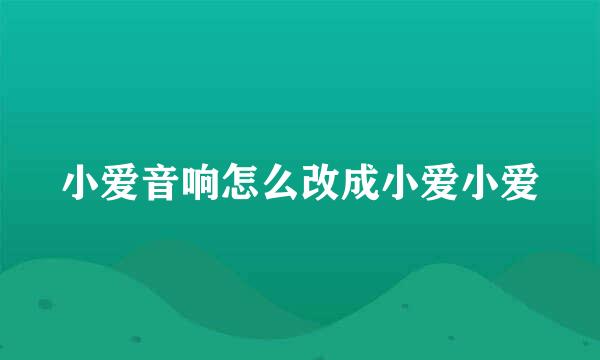 小爱音响怎么改成小爱小爱