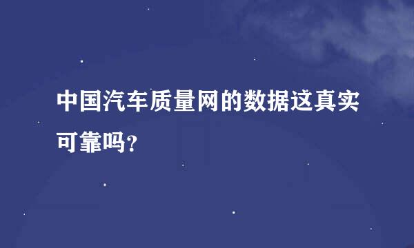 中国汽车质量网的数据这真实可靠吗？