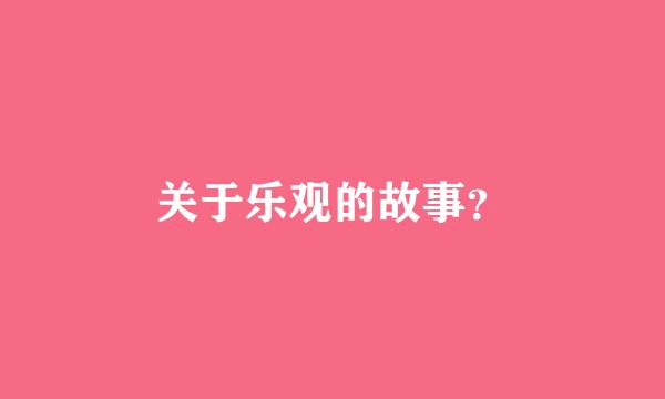 关于乐观的故事？