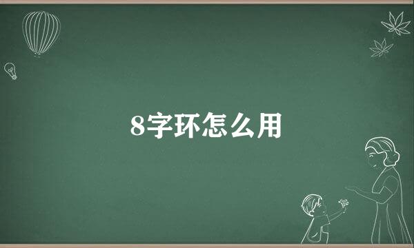 8字环怎么用