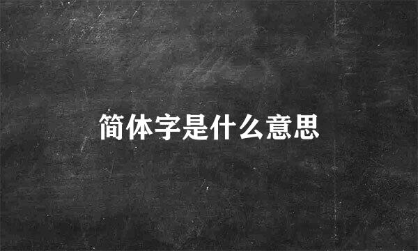 简体字是什么意思