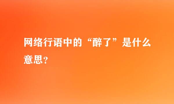 网络行语中的“醉了”是什么意思？