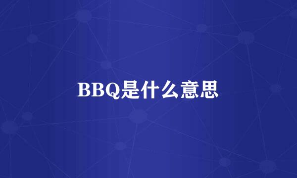 BBQ是什么意思