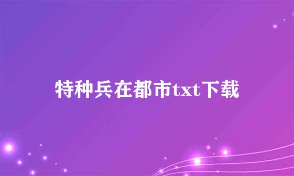 特种兵在都市txt下载