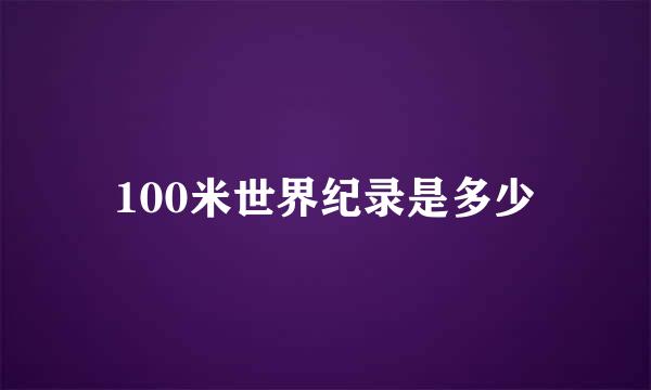 100米世界纪录是多少