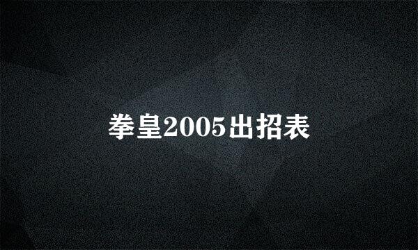 拳皇2005出招表