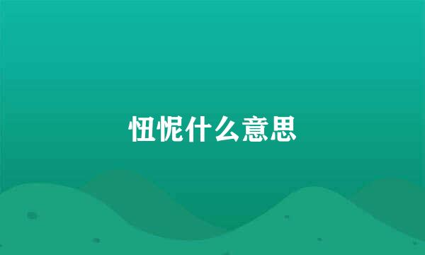 忸怩什么意思