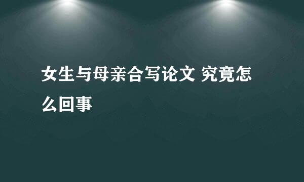 女生与母亲合写论文 究竟怎么回事