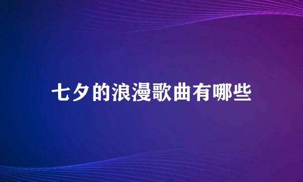 七夕的浪漫歌曲有哪些