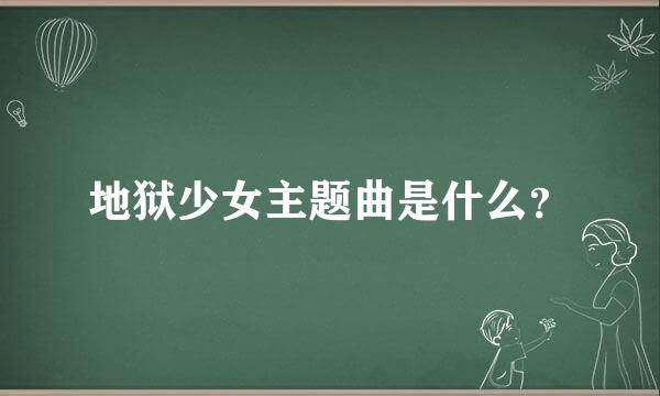 地狱少女主题曲是什么？