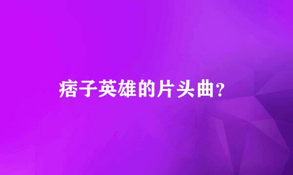 痞子英雄的片头曲？