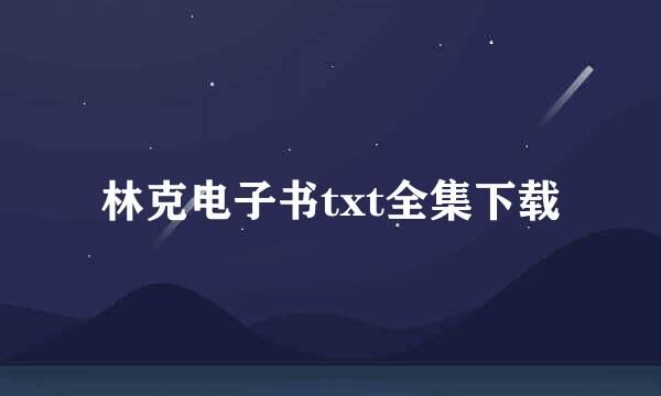 林克电子书txt全集下载