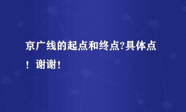 京广线的起点和终点?具体点！谢谢！