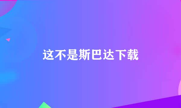 这不是斯巴达下载