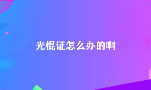 光棍证怎么办的啊